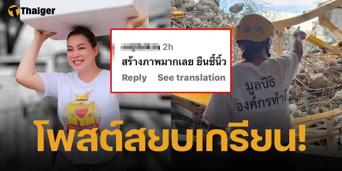 บุ๋ม ปนัดดา ฟาดกลับเกรียนคีย์บอร์ด คอมเมนต์แซะ สร้างภาพ ยืนชี้นิ้วซากตึกสตง.