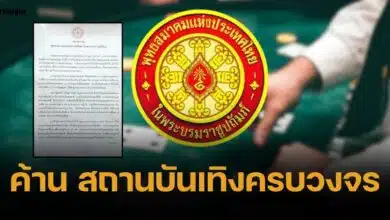 พุทธสมาคมฯ แถลงการณ์ค้าน "กาสิโน" ซัดความเจริญแท้ไม่ได้วัดจากเม็ดเงิน