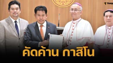 ประธานบาทหลวงคาทอลิก ยื่นค้านร่าง พ.ร.บ. กาสิโน ห่วงคนติดพนัน ปัญหาซ้ำซ้อน