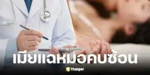 เมียแฉหมอ รพ.ดังปักกิ่ง คบซ้อน 4 คน ทิ้งคนไข้กลางห้องผ่าตัด