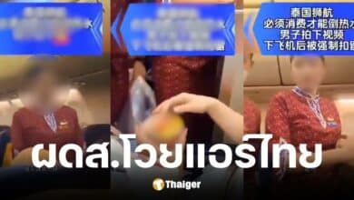 คู่รักจีนโวยแอร์ไทยโลว์คอสต์ ไม่พูดจีน-ขอน้ำร้อนฟรี ชาวเน็ตจีนยังถล่มซ้ำ!