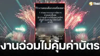 ดราม่าคอนเสิร์ตวงค็อกเทล รีวิวแย่ คนดูบางส่วนร้องเพลงไม่ได้ เต้นไม่ได้ ชาวเน็ตถามกลับ ซื้อบัตรผิดงานหรือไม่