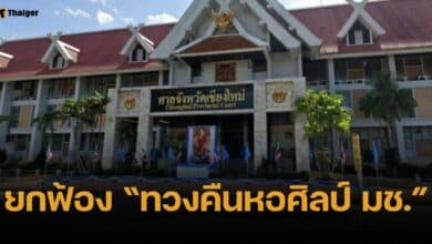 ศาลยกฟ้องคดี "ทวงคืนหอศิลป์" มช. ชี้จำเลยมีเหตุสมควร-ไม่รบกวนการครอบครอง