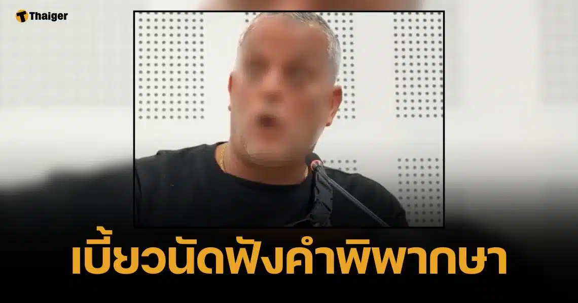 ศาลออกหมายจับ ฝรั่งเตะหมอ เหตุจำเลยไม่มาฟังคำพิพากษา เลื่อนตัดสิน 23 พ.ค.
