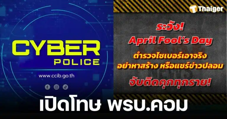 เปิดโทษ พ.ร.บ.คอมฯ โพสต์เฟคนิวส์ 1 เม.ย. คุก 5 ปี ปรับ 1 แสน