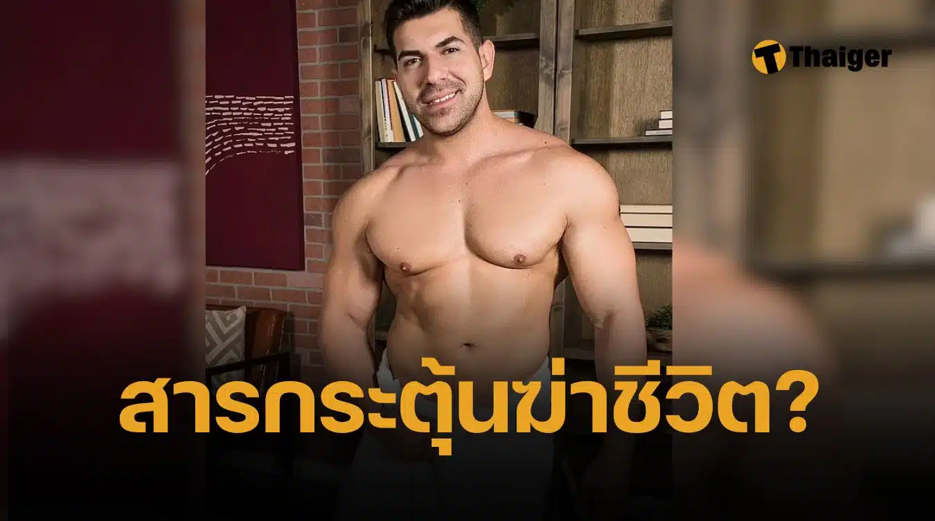 อีกราย! พระเอกหนังโป๊ สายเพาะกาย ดับกะทันหัน อายุยังน้อย โรคนี้นักกล้ามตายเยอะ