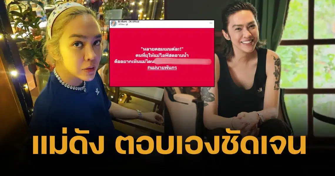 ดัง พันกร ตอบแล้ว โดนยุให้ไลฟ์สดอาบน้ำ ลั่นอยากเห็นแม่โดนแบบนี้เหรอ?