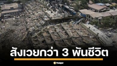 ศกนาฏกรรมแผ่นดินไหว เมียนมา สังเวยแล้วกว่า 3 พันชีวิต บาดเจ็บ-สูญหายอีกนับพัน