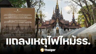 โรงแรมดาราเทวี ออกแถลง ประกาศเลื่อนงาน กาดดาราเทวี ยันไฟไม่ลามพื้นที่จัดงาน