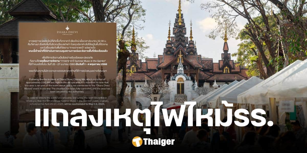 โรงแรมดาราเทวี ออกแถลง ประกาศเลื่อนงาน กาดดาราเทวี ยันไฟไม่ลามพื้นที่จัดงาน