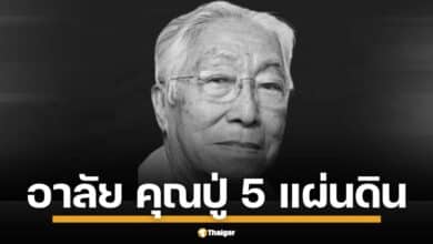 หมอเฉก ธนะสิริ คุณปู่ 5 แผ่นดิน ถึงแก่กรรมอย่างสงบที่บ้านพัก สิริอายุ 99 ปี เผยเจตนารมณ์ บริจาคร่างกายให้ รพ.ศิริราช