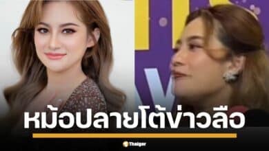 มอปลาย โต้ลั่นข่าวลืออินฟลูฯดังจบชีวิต แย้มลักษณะ ผิวเข้ม ผมยาว