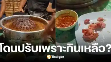 ดราม่า ร้านหมูกระทะ ปรับ 36 บาท ค่าไขมันติดกระทะ โซเชียลเดือด จี้หามาตรฐาน