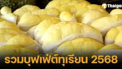 รวมบุฟเฟ่ต์ทุเรียน 68 กรุงเทพฯ-ต่างจังหวัด เริ่มต้น 500 บ. อิ่มไม่อั้น