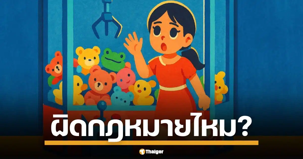 ตู้คีบตุ๊กตาไฟฟ้า เข้าข่าย พ.ร.บ.การพนัน บัญชี ข. หากคีบแล้ว มีได้มีเสีย ผู้เชี่ยวชาญเสนอคุมโซน ติดป้ายเตือนเด็กต่ำกว่า 20 ห้ามเล่น