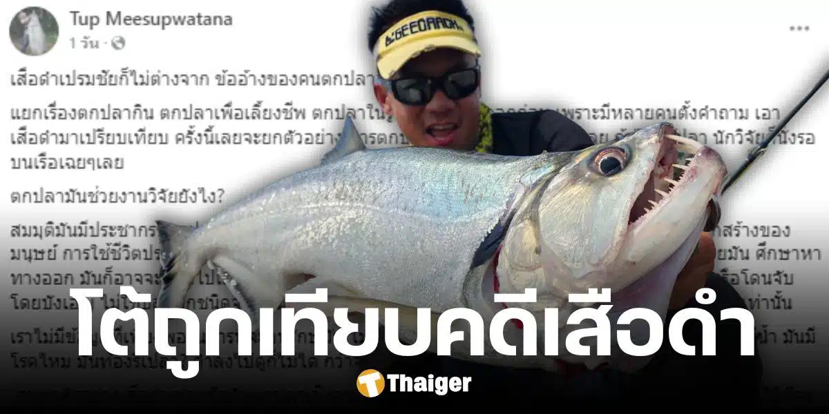 นักตกปลาชื่อดัง โต้เดือดคนเทียบ เสือดำเปรมชัย ชี้คนละกรณี วอนหยุดอคติ