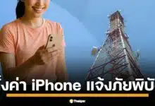 AIS/TRUE ปล่อยอัปเดต Carrier รับแจ้งเตือนภัยพิบัติ Cell Broadcast เปิดวิธีตั้งค่า TH-ALERT บน iPhone 