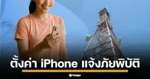 AIS/TRUE ปล่อยอัปเดต Carrier รับแจ้งเตือนภัยพิบัติ Cell Broadcast เปิดวิธีตั้งค่า TH-ALERT บน iPhone 