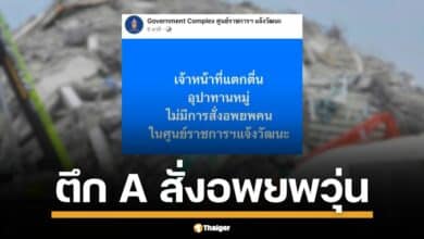 ระทึก ศูนย์ราชการ แจ้งวัฒนะ ตึก A สั่นสะเทือน สั่งอพยพคนวุ่น - ธพส. ส่งทีมเช็คด่วน ยันโครงสร้างปลอดภัย เป็นแค่อุปทานหมู่