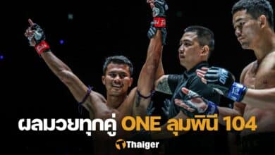 ผลมวย ONE ลุมพินี 104