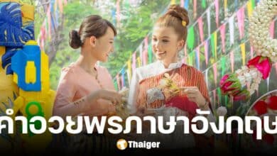 คำอวยพรวันสงกรานต์ 2568 ภาษาอังกฤษ สาดความสุขต้อนรับปีใหม่ไทย