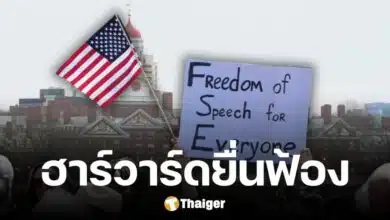 ฮาร์วาร์ด ยื่นฟ้อง รัฐบาลทรัมป์ เดือดปมสั่งระงับงบวิจัย กระทบหนัก มะเร็ง-อัลไซเมอร์