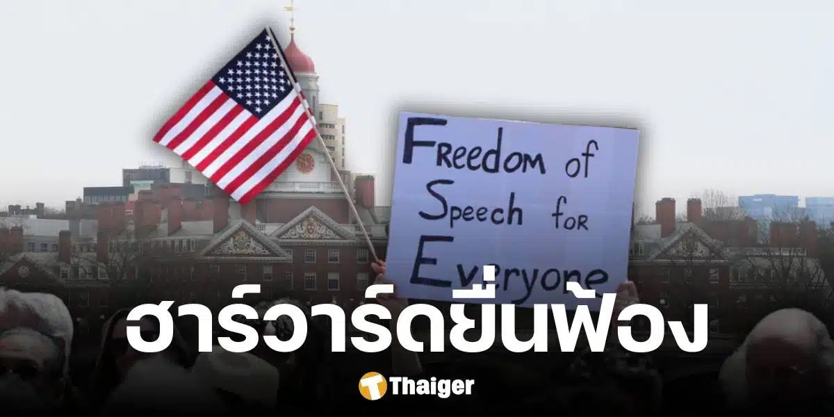 ฮาร์วาร์ด ยื่นฟ้อง รัฐบาลทรัมป์ เดือดปมสั่งระงับงบวิจัย กระทบหนัก มะเร็ง-อัลไซเมอร์