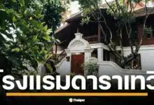ย้อนรอยมหากาพย์ ประวัติ โรงแรมหรู ดาราเทวี จากฝันยิ่งใหญ่ สู่มรสุมเปลี่ยนมือ