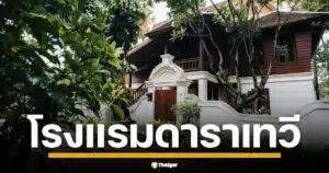 ย้อนรอยมหากาพย์ ประวัติ โรงแรมหรู ดาราเทวี จากฝันยิ่งใหญ่ สู่มรสุมเปลี่ยนมือ