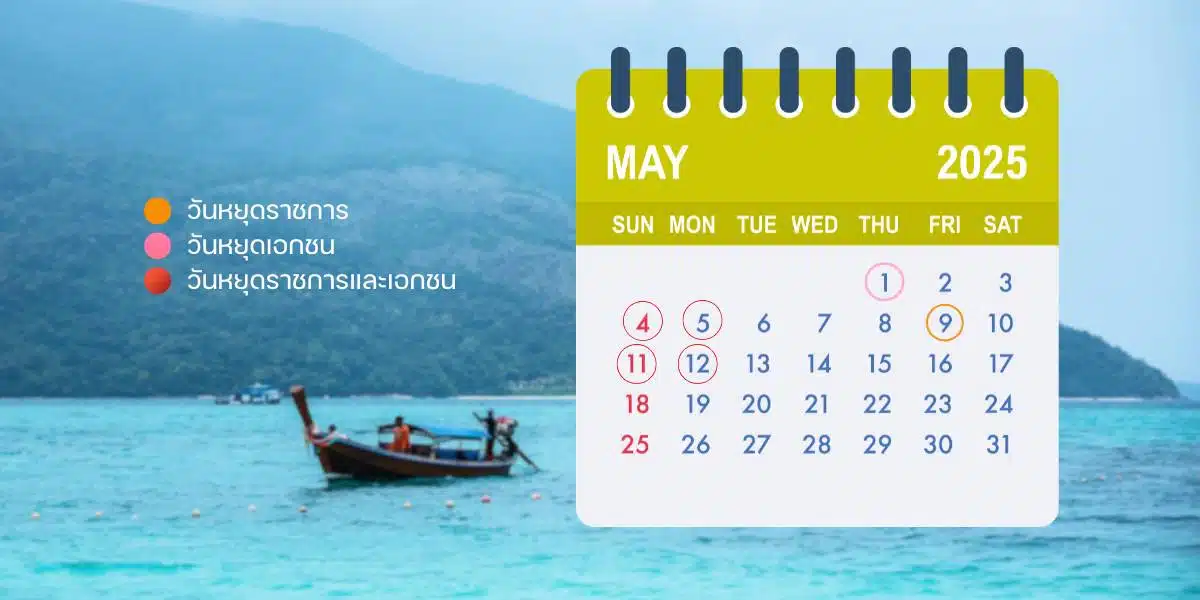 วันหยุดเดือนพฤษภาคม 2568