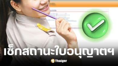วิธีเช็กสถานะใบอนุญาตประกอบวิชาชีพ และวิธีต่ออายุ