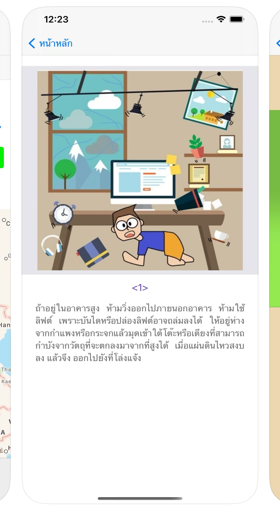 แอปพลิเคชัน Earthquake TMD ให้ความรู้และข้อควรปฏิบัติที่ถูกต้องเมื่อเกิดเหตุการณ์แผ่นดินไหวและสึนามิ รวมถึงมีเบอร์ติดต่อฉุกเฉินสำรองไว้ให้ ส่วนนี้สามารถใช้งานได้แม้อยู่ในโหมดออฟไลน์เช่นกัน