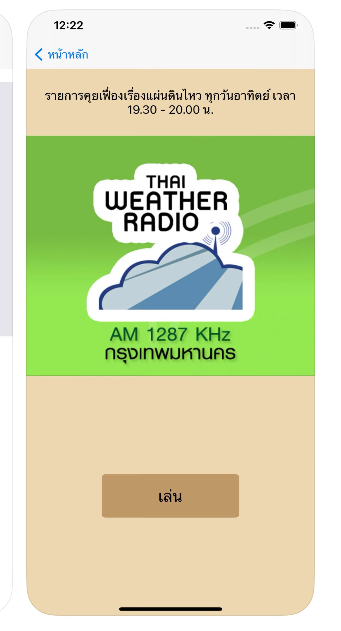 แนะโหลด Earthquake TMD แอปฯ เตือนภัย-เช็กข้อมูลเรียลไทม์จากกรมอุตุฯ