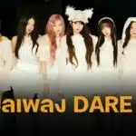 DARE ME เนื้อเพลง IVE ฉบับแปลภาษาไทย