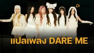 DARE ME เนื้อเพลง IVE ฉบับแปลภาษาไทย