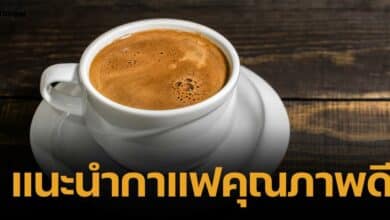 แนะนำ 5 แบรนด์กาแฟในไทย คุณภาพดี ราคาสบายกระเป๋า หลังแบรนด์ดังจ่อหยุดผลิต