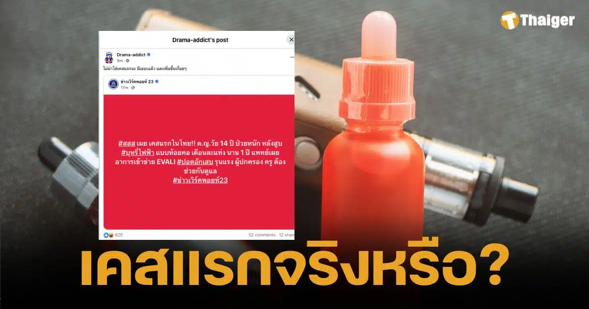 เคสแรกจริงหรือ? ย้อนรอยเด็กไทยป่วยหนัก จากบุหรี่ไฟฟ้า ก่อนหน้าเพียบ