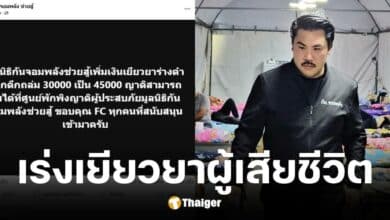 กัน จอมพลัง เพิ่มเงินเยียวยาเหยื่อตึกถล่ม เป็น 45000 บาท