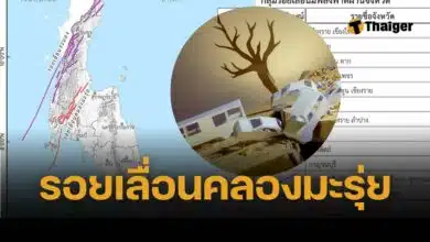 รู้จัก รอยเลื่อนคลองมะรุ่ย ยังมีพลัง เขย่ากระบี่ ล้วนพาดผ่านจังหวัดท่องเที่ยวดัง หากแผ่นดินไหวใหญ่กระทบสูง