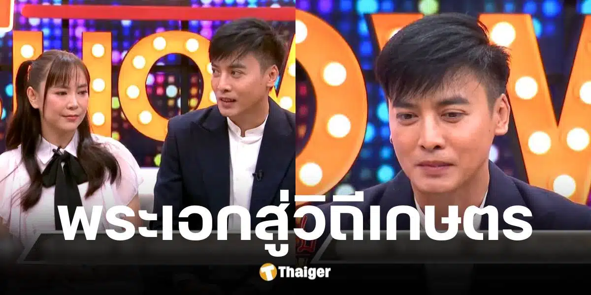โก โกสินทร์ เปิดใจงานหดจริงจับมือภรรยาลุยฟาร์ม-ร้านไข่เจียวจับมือภรรยาลุยฟาร์ม-ร้านไข่เจียว