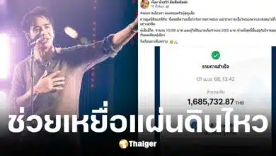 ก้อง ห้วยไร่ มอบเงินบริจาค 1.6 ล้าน ช่วยเหยื่อแผ่นดินไหว