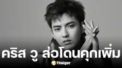 คริส วู เจอคดีใหม่รุม เลี่ยงภาษี 1.3 พันลบ. ส่อติดคุกนานขึ้น แม่มีเอี่ยว ถูกเรียกสอบ