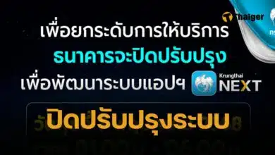 กรุงไทย แจ้งปิดปรับปรุง เดือน พ.ค. Krungthai NEXT ใช้ไม่ได้ แนะวางแผนล่วงหน้า
