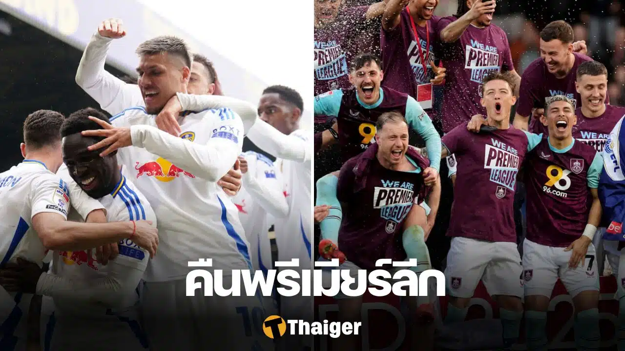 ลีดส์ เบิร์นลีย์