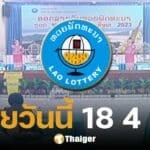 หวยลาววันนี้ 18 เมษายน 2568 ตรวจหวยลาวออกอะไร ลิงก์ดูสด หวยออกวันศุกร์
