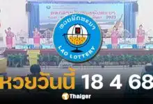 หวยลาววันนี้ 18 เมษายน 2568 ตรวจหวยลาวออกอะไร ลิงก์ดูสด หวยออกวันศุกร์