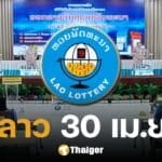 หวยลาววันนี้ 30 เมษายน 2568 ตรวจหวยลาวออกอะไร ลิงก์ดูสด หวยออกวันพุธ