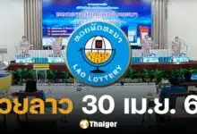 หวยลาววันนี้ 30 เมษายน 2568 ตรวจหวยลาวออกอะไร ลิงก์ดูสด หวยออกวันพุธ