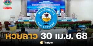 หวยลาววันนี้ 30 เมษายน 2568 ตรวจหวยลาวออกอะไร ลิงก์ดูสด หวยออกวันพุธ