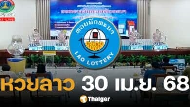 หวยลาววันนี้ 30 เมษายน 2568 ตรวจหวยลาวออกอะไร ลิงก์ดูสด หวยออกวันพุธ